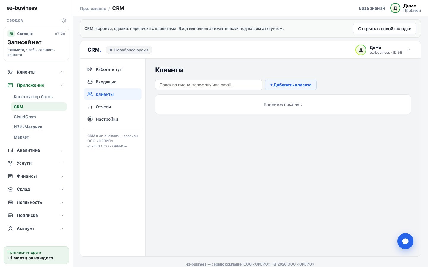 CRM внутри кабинета: раздел Приложение → CRM